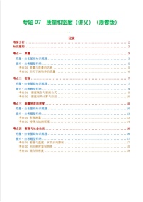 中考物理复习：专题07 质量和密度（知识梳理）（含答案）