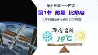 初中物理人教版（2024）九年级全册比热容评课ppt课件