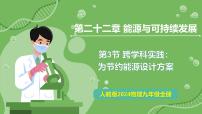 初中人教版（2024）第3节 跨学科实践：为节约能源设计方案精品教学ppt课件