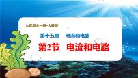 物理九年级全册（2024）第2节 电流和电路说课课件ppt
