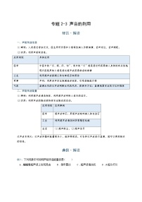 初中  物理  竞赛专区  八年级上册学案版块2 声现象 专题2-3 声音的利用（学生版）