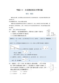 初中 物理 竞赛专区 八年级上册学案版块4 光现象 专题4-3 光现象的相关计算问题（学生版）