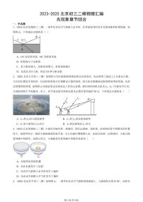 2023-2025北京初三二模物理汇编：光现象章节综合  有答案解析