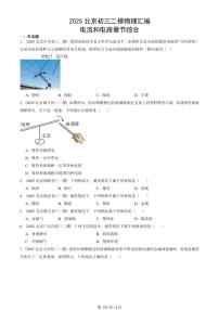 2025北京初三二模物理汇编：电流和电路章节综合  有答案解析