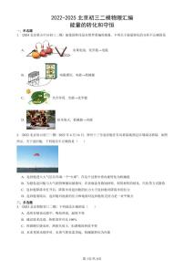 2022-2025北京初三二模物理汇编：能量的转化和守恒  有答案解析