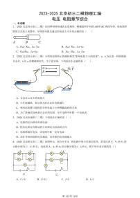 2023-2025北京初三二模物理汇编：电压 电阻章节综合  有答案解析 试卷