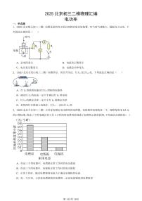 2025北京初三二模物理汇编：电功率  有答案解析试卷