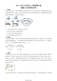 2021-2025北京初三二模物理汇编：测量小灯泡的电功率   有答案解析试卷