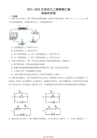 2021-2025北京初三二模物理汇编：串联和并联 有答案解析试卷
