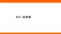 北师大版（2024）九年级全册（2024）第三节 比热容教课课件ppt