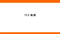 初中物理北师大版（2024）九年级全册（2024）第三节 电荷图片ppt课件