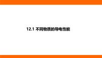 初中北师大版（2024）第一节 不同物质的导电性能图片课件ppt
