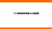 物理九年级全册（2024）第二节 影响导体电阻大小的因素图片课件ppt