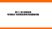 初中物理北师大版（2024）九年级全册（2024）第四节 欧姆定律教课ppt课件