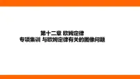 初中物理北师大版（2024）九年级全册（2024）第四节 欧姆定律教课ppt课件