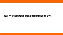 北师大版（2024）九年级全册（2024）第十二章 欧姆定律第四节 欧姆定律教学演示课件ppt