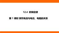 九年级全册（2024）第四节 欧姆定律教课ppt课件