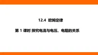 九年级全册（2024）第四节 欧姆定律教课ppt课件