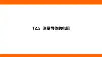 初中物理北师大版（2024）九年级全册（2024）第十二章 欧姆定律第五节 测量导体的电阻授课ppt课件