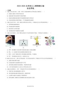 2023-2025北京初三二模物理汇编：安全用电 有答案解析