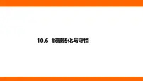 初中物理北师大版（2024）九年级全册（2024）第六节 能量转化与守恒集体备课课件ppt