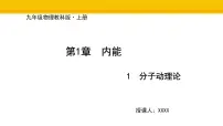教科版（2024）九年级上册（2024）第1节 分子动理论教学课件ppt