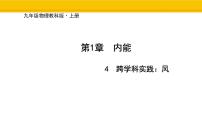 初中物理教科版（2024）九年级上册（2024）第4节 跨学科实践：风背景图课件ppt