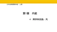 初中物理教科版（2024）九年级上册（2024）第4节 跨学科实践：风背景图课件ppt