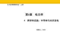 物理九年级上册（2024）第4节 跨学科实践：半导体与光伏发电图文课件ppt