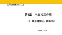 教科版（2024）九年级上册（2024）第3节 跨学科实践：传感技术课文内容课件ppt