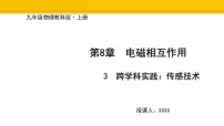 教科版（2024）九年级上册（2024）第3节 跨学科实践：传感技术课文内容课件ppt
