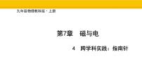 物理九年级上册（2024）第4节 跨学科实践：指南针教学课件ppt