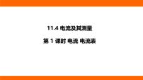 北师大版（2024）九年级全册（2024）第十一章 电路、电流和电压第四节 电流及其测量教学ppt课件
