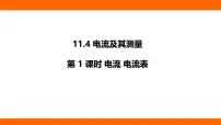 北师大版（2024）九年级全册（2024）第十一章 电路、电流和电压第四节 电流及其测量教学ppt课件