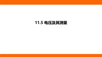 初中物理北师大版（2024）九年级全册（2024）第十一章 电路、电流和电压第五节 电压及其测量课文内容ppt课件