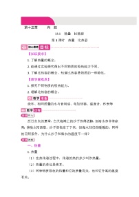 初中物理人教版（2024）九年级全册（2024）第1节 热量 比热容教案