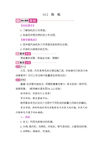 初中物理人教版（2024）九年级全册（2024）第2节 热机教案及反思