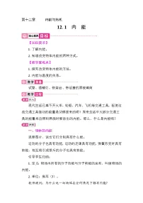 沪粤版（2024）九年级上册（2024）第十二章 内能与热机12.1 内能教案及反思