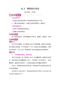 沪粤版（2024）九年级上册（2024）第十二章 内能与热机12.3 物质的比热容教学设计
