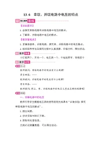沪粤版（2024）九年级上册（2024）13.6 串联、并联电路中电压的特点教案