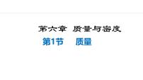 新人教版八年级物理上学期学习、上课课件 第六章 6.1 质量