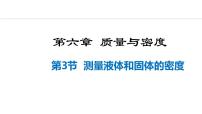 新人教版八年级物理上学期学习、上课课件  第六章 6.3  测量液体和固体的密度