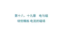 沪科版物理九年级全一册第十八、十九章　电与磁 培优精练 电流的磁场 课件(含答案解析）