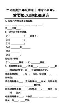 【2025秋新版】中考物理必备常识 ：重要概念规律和理论知识点清单