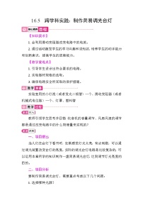 初中物理人教版（2024）九年级全册（2024）第5节 跨学科实践：制作简易调光台灯教案设计