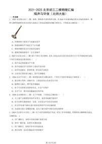 2021-2025北京初三二模物理汇编：噪声与环保（北师大版） 有答案解析