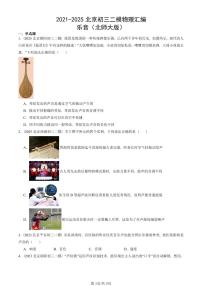 2021-2025北京初三二模物理汇编：乐音（北师大版）  有答案解析