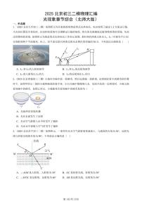 2025北京初三二模物理汇编：光现象章节综合（北师大版）  有答案解析