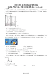 2023-2025北京初三二模物理汇编：物质世界的尺度、质量和密度章节综合（北师大版） 有答案解析
