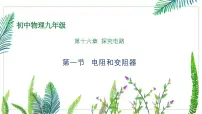 沪科版（2024）九年级全册（2024）第一节 电阻和变阻器教学ppt课件